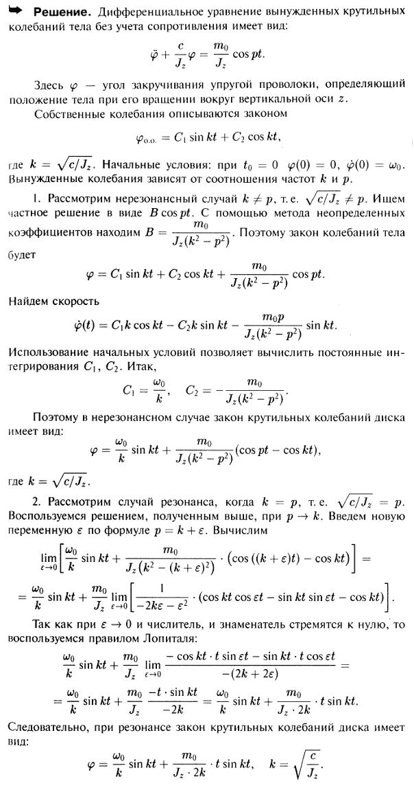 Твердое тело, подвешенное на упругой проволоке, совершает крутильные колебания под действием внешнего момента mвz=m0 cos pt, где m0 и p-положительные