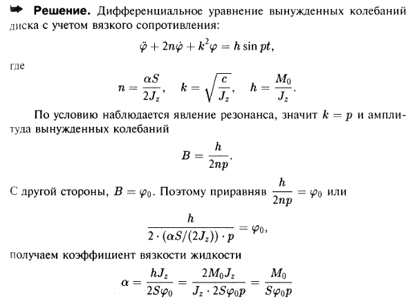 Для определения коэффициента вязкости жидкости наблюдают колебания диска, подвешенного к упругой проволоке в жидкости. К диску приложен внешний