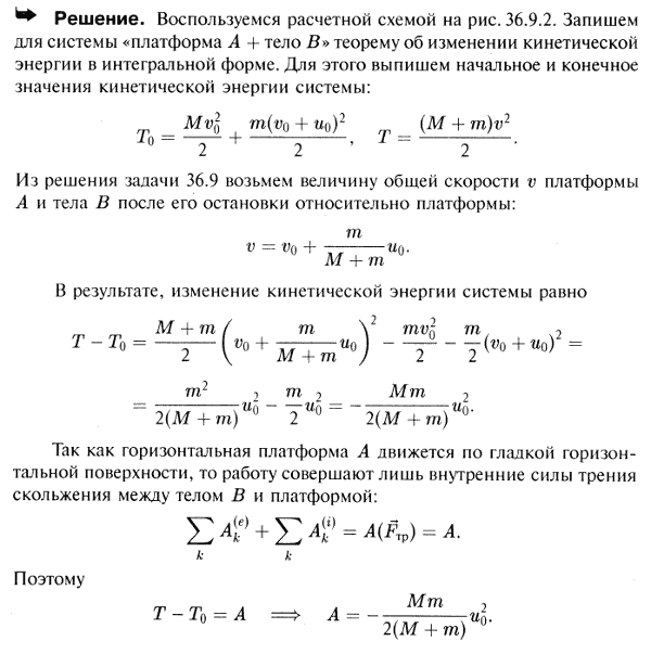 По горизонтальной платформе A, движущейся при отсутствии трения, перемещается тело B с постоянной относительной скоростью u0 см. рисунок к задаче