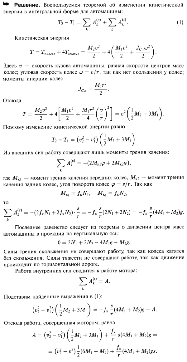 Скорость автомашины, движущейся по прямой горизонтальной дороге, возросла от v1 до v2 за счет увеличения мощности мотора. При этом был пройден