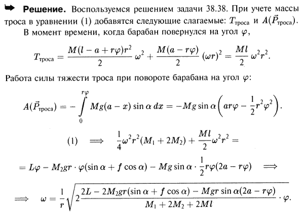 Решить предыдущую задачу с учетом массы троса, к которому привязан груз. Длина троса равна l, масса единицы длины троса равна M. В начальный