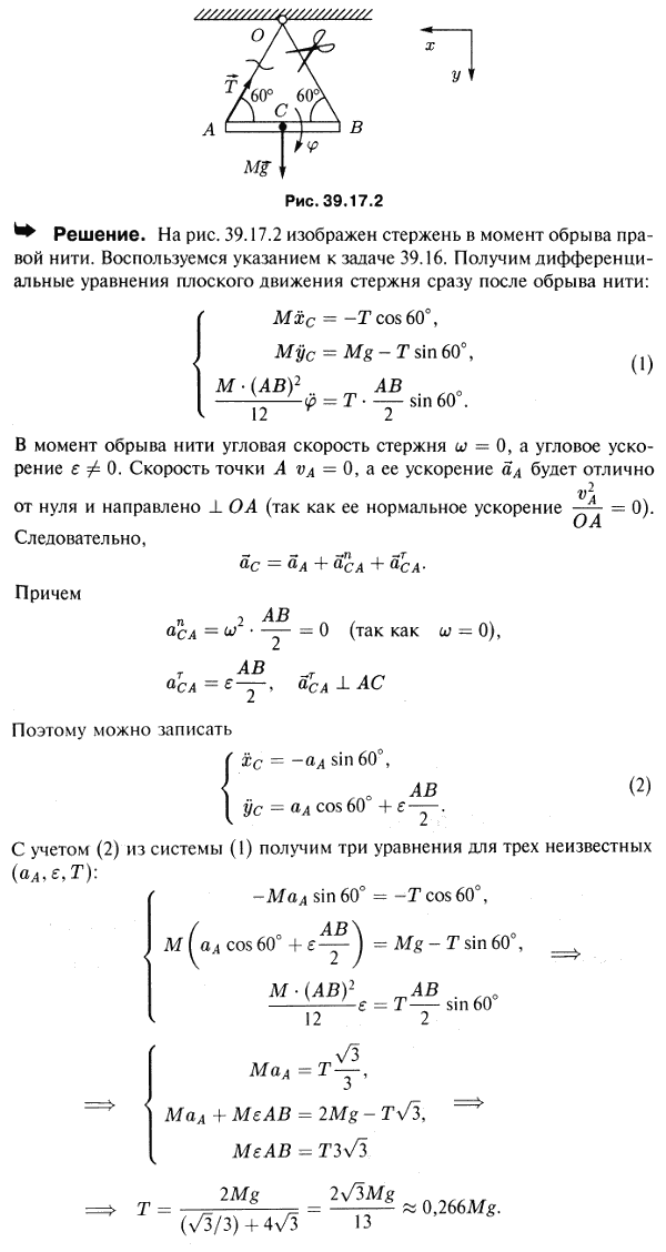 Однородный стержень AB массы M подвешен в точке O на двух нитях равной с ним длины. Определить натяжение одной из нитей в момент обрыва другой