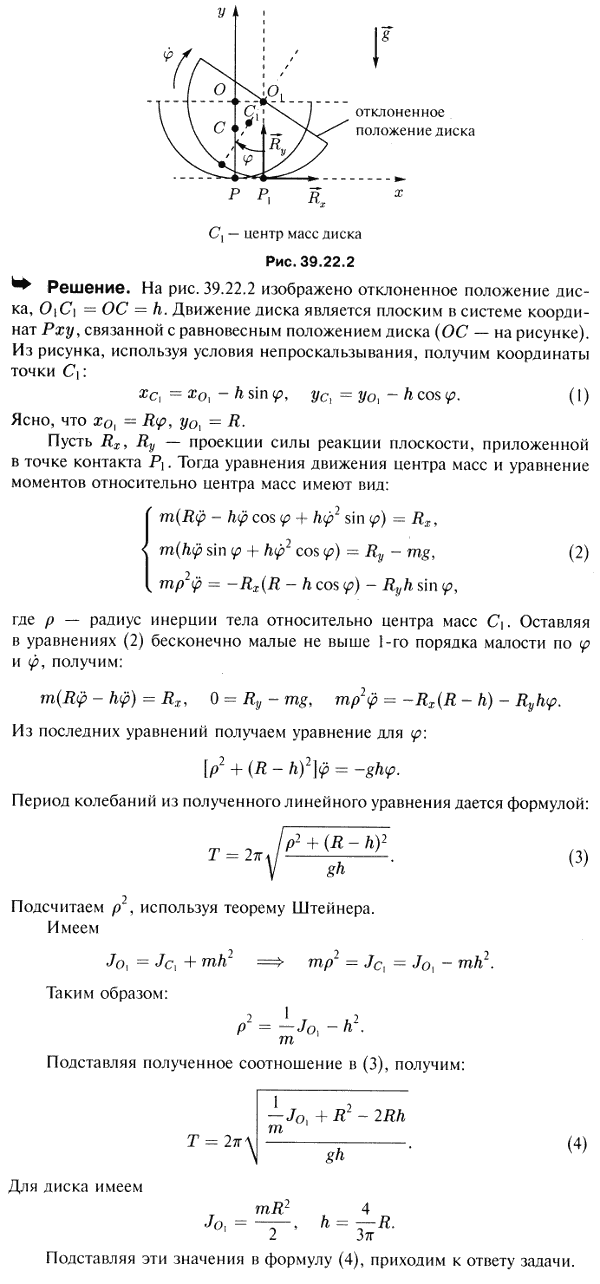 Определить период малых колебаний однородного полукруглого диска радиуса R, находящегося на негладкой горизонтальной плоскости, по которой он