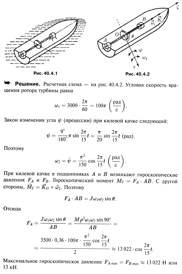 Определить максимальные гироскопические давления на подшипники быстроходной турбины, установленной на корабле. Корабль подвержен килевой качке