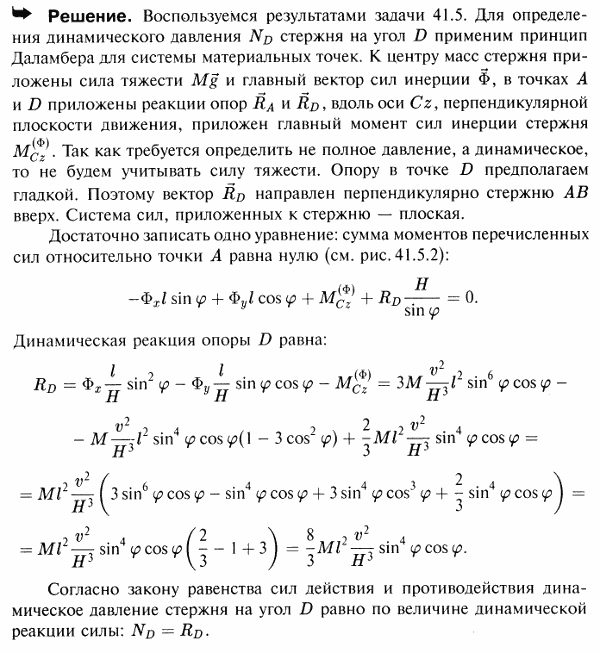 По данным предыдущей задачи определить динамическое давление ND стержня на угол D.