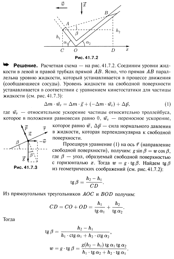 Для экспериментального определения замедления троллейбуса применяется жидкостный акселерометр, состоящий из изогнутой трубки, наполненной маслом