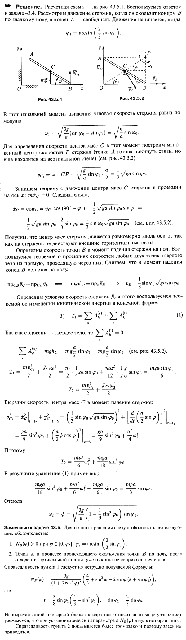 Использовав условие предыдущей задачи, определить угловую скорость φ\' стержня и скорость нижнего его конца в момент падения стержня на пол