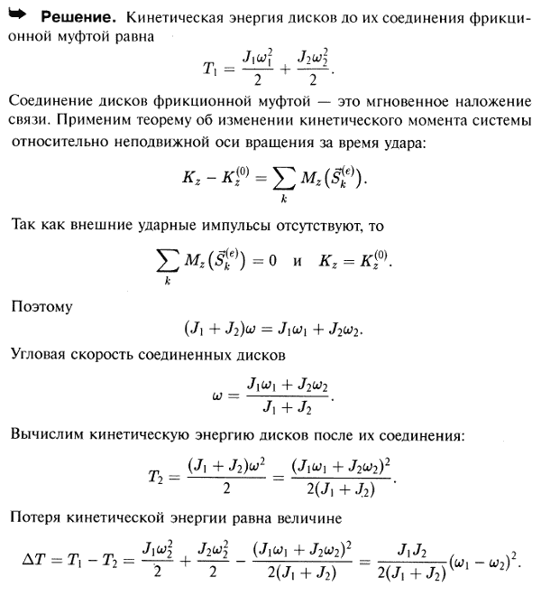 Два диска вращаются вокруг одной и той же оси с угловыми скоростями ω1 и ω2; моменты инерции дисков относительно этой оси равны J1 и J2. Определить
