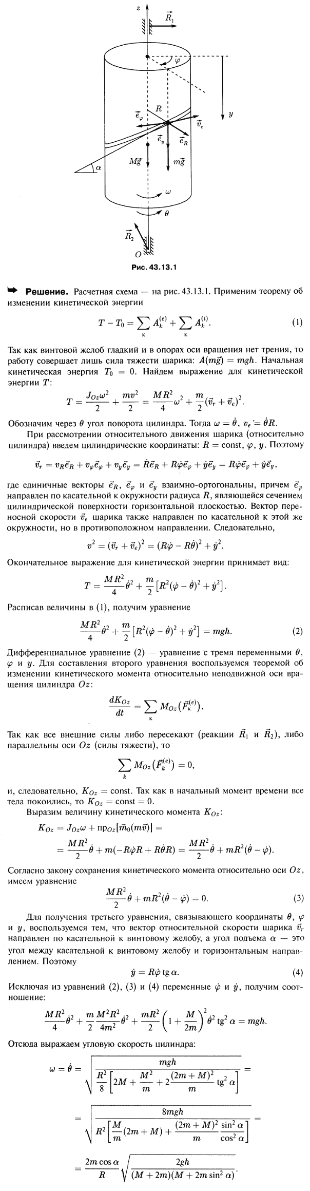 На боковой поверхности круглого цилиндра с вертикальной осью, вокруг которой он может вращаться без трения, вырезан гладкий винтовой желоб с