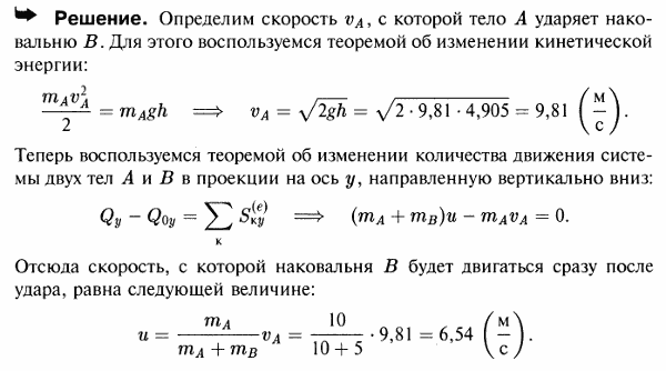 Баба A ударного копра падает с высоты 4,905 м и ударяет наковальню B, укрепленную на пружине. Масса бабы 10 кг, и масса наковальни 5 кг. Определить