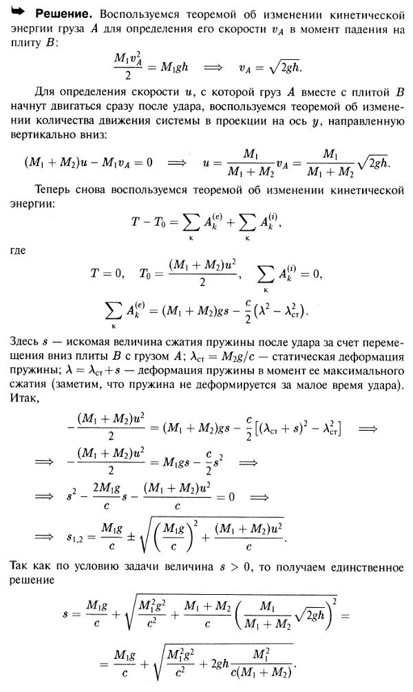 Груз A массы M1 падает без начальной скорости с высоты h на плиту B массы M2, укрепленную на пружине, которая имеет коэффициент жесткости c