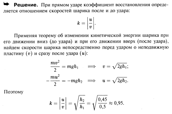 В приборе для опытного определения коэффициента восстановления шарик из испытуемого материала падает без начальной скорости внутри вертикальной
