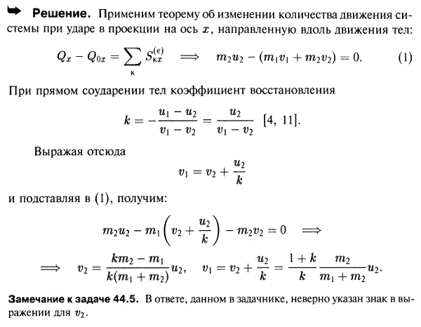 Два тела с массами m1 и m2 и коэффициентом восстановления k движутся поступательно по одному и тому же направлению. Каковы должны быть их скорости