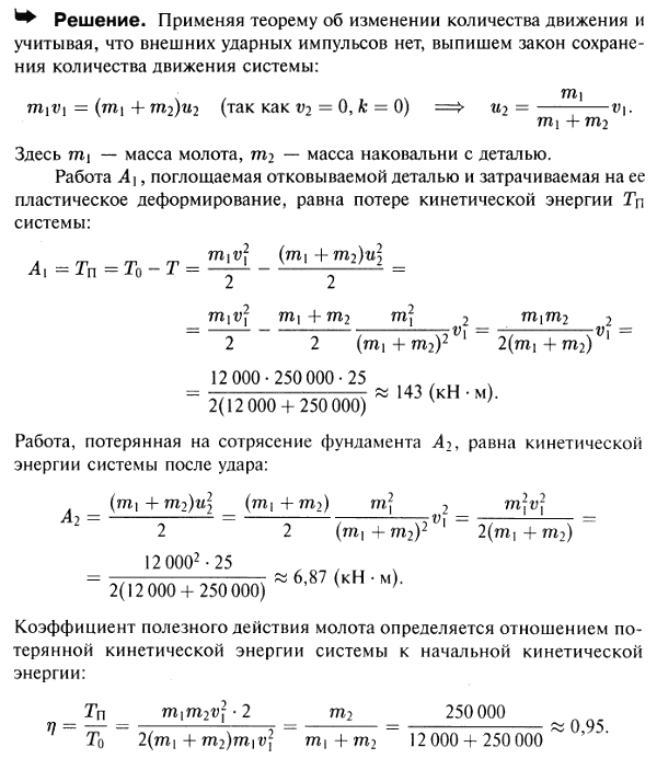 Паровой молот массы 12 т падает со скоростью 5 м/с на наковальню, масса которой вместе с отковываемой деталью равна 250 т. Найти работу A1, поглощаемую