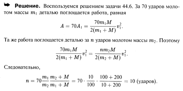 Молот массы m1=10 кг расплющивает заготовку до нужных размеров за 70 ударов. За сколько ударов эту операцию произведет молот массы m2=100 кг