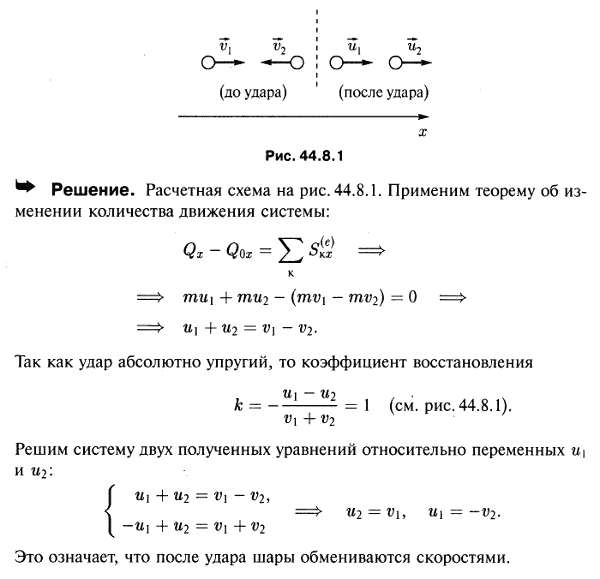 Найти скорости после абсолютного упругого удара двух одинаковых шаров, двигавшихся навстречу друг другу со скоростями v1 и v2.