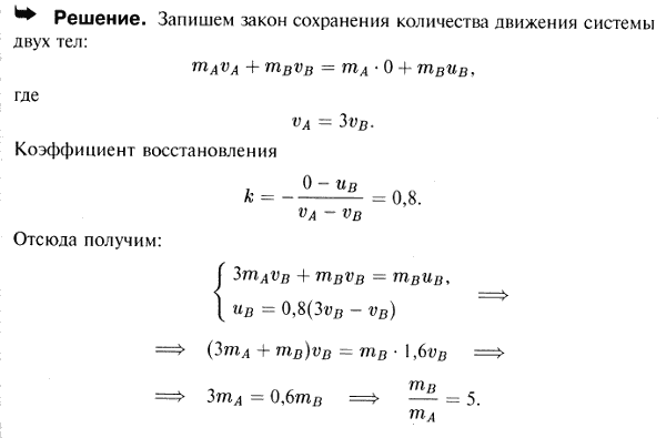 Тело A настигает тело B, имея в 3 раза большую скорость. Каким должно быть соотношение масс этих тел, чтобы после удара тело A остановилось?