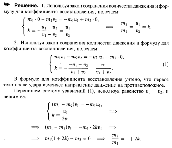 Определить отношение масс m1 и m2 двух шаров в следующих двух случаях: 1) первый шар находится в покое; происходит центральный удар, после которого