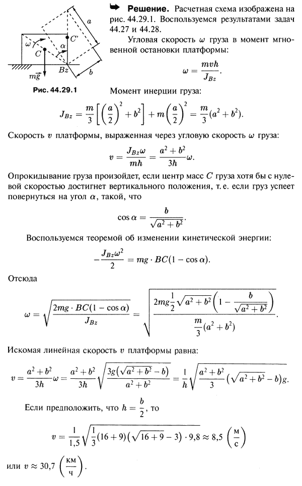 Полагая при условиях предыдущей задачи, что груз представляет собой однородный прямоугольный параллелепипед, длина ребра которого вдоль платформы
