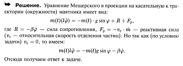 Составить уравнение движения маятника переменной массы в среде, сопротивление которой пропорционально скорости. Масса маятника изменяется по
