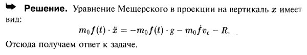 Составить дифференциальное уравнение восходящего движения ракеты. Эффективную скорость ve истечения газов считать постоянной. Масса ракеты изменяется