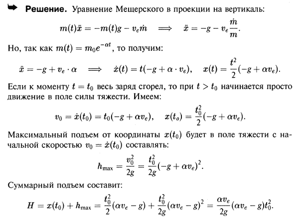 Масса ракеты, описанной в задаче 45.2, изменяется до t=t0 по закону m=m0e-αt. Пренебрегая силой сопротивления, найти движение ракеты и, считая