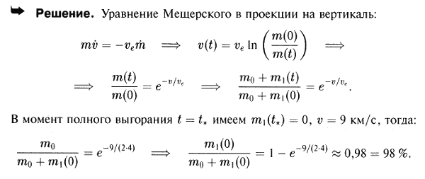 Эффективная скорость истечения газов из ракеты ve=2,4 км/с. Какой процент должен составлять вес топлива от стартового веса ракеты, чтобы ракета