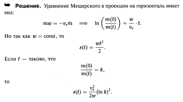 Тело переменной массы, имея начальную скорость, равную нулю, движется с постоянным ускорением w по горизонтальным направляющим. Эффективная скорость