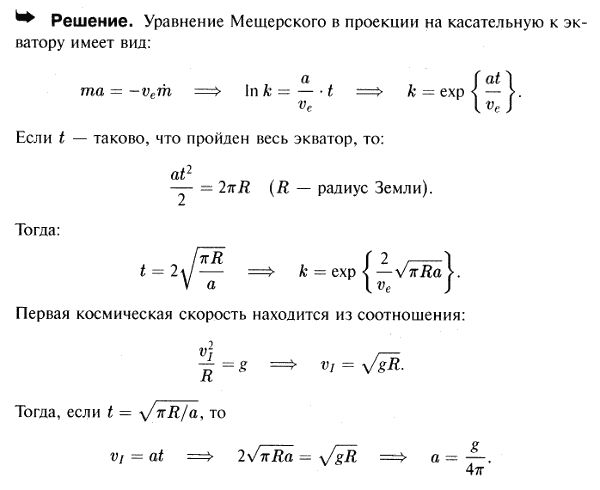 Тело переменной массы движется по специальным направляющим, проложенным вдоль экватора. Касательное ускорение wτ=a постоянно. Не учитывая сопротивление