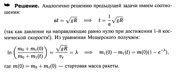 Определить в предыдущей задаче массу топлива, сгоревшую к моменту, когда давление тела на направляющие будет равно нулю.