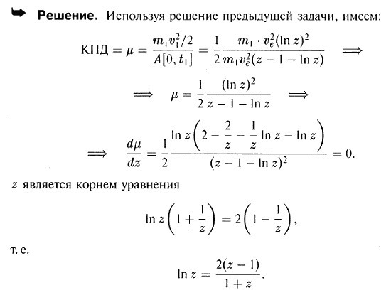При каком отношении z начальной m0 и конечной m1 масс ракеты, движущейся прямолинейно в пустоте и при отсутствии сил тяготения, ее механический