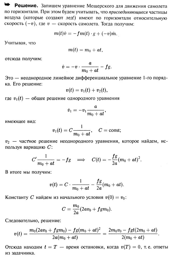 Самолет, имеющий массу m0, приземляется со скоростью v0 на полярный аэродром. Вследствие обледенения масса самолета при движении после посадки