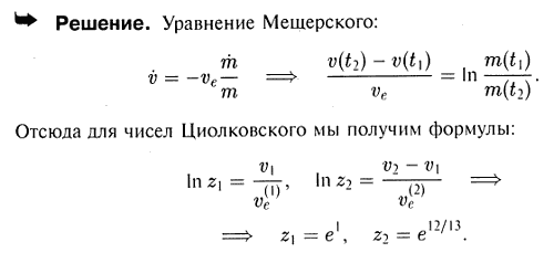 Эффективные скорости истечения первой и второй ступени у двухступенчатой ракеты соответственно равны ve^ 1)=2400 м/с и ve(2 =2600 м/с. Определить