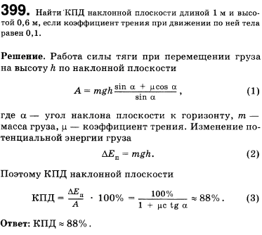 Найти КПД наклонной плоскости длиной 1 м и высотой 0,6 м, если коэффициент трения при движении по ней тела равен 0,1