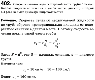 Скорость течения воды в широкой части трубы 10 см/с. Какова скорость ее течения в узкой части, диаметр которой в 4 раза меньше диаметра широкой