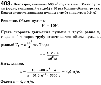 Земснаряд вынимает 500 м3 грунта в час. Объем пульпы грунт, смешанный с водой в 10 раз больше объема грунта. Какова скорость движения пульпы