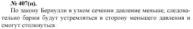 Почему две баржи, проплывающие в одном направлении близко друг к другу, могут столкнуться