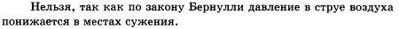 Можно ли выдуть из воронки, дуя с узкого конца, вложенный в нее бумажный фильтр рис. 53