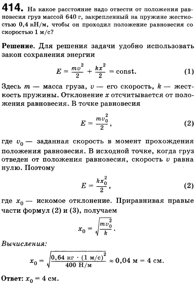 На какое расстояние надо отвести от положения равновесия груз массой 640 г, закрепленный на пружине жесткостью 0,4 кН/м, чтобы он проходил положение