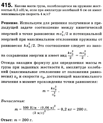 Какова масса груза, колеблющегося на пружине жесткостью 0,5 кН/м, если при амплитуде колебаний 6 см он имеет максимальную скорость 3 м/с