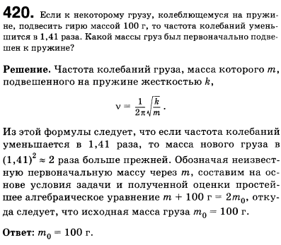 Если к некоторому грузу, колеблющемуся на пружине, подвесить гирю массой 100 г, то частота колебаний уменьшится в 1,41 раза. Какой массы груз