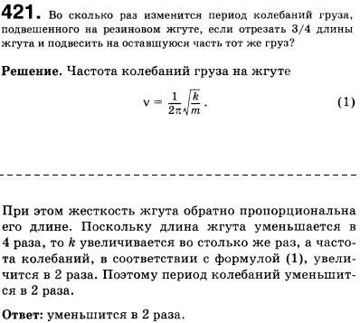 Во сколько раз изменится период колебаний груза, подвешенного на резиновом жгуте, если отрезать 3/4 длины жгута и подвесить на оставшуюся часть