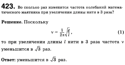 Во сколько раз изменится частота колебаний математического маятника при увеличении длины нити в 3 раза
