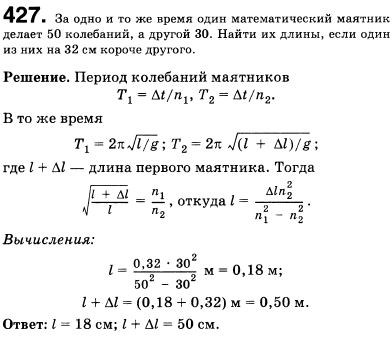 За одно и то же время один математический маятник делает 50 колебаний, а другой 30. Найти их длины, если один из маятников на 32 см короче д