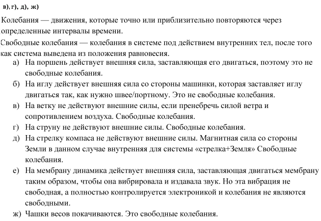 Колебания каких из приведенных ниже тел будут свободными: а) поршень в цилиндре двигателя; б) игла швейной машины; в) ветка дерева после того