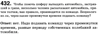 Чтобы помочь шоферу вытащить автомобиль, застрявший в грязи, несколько человек раскачивают автомобиль, причем толчки, как правило, производятся