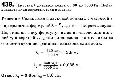 Частотный диапазон рояля от 90 до 9000 Гц. Найти диапазон длин звуковых волн в воздухе