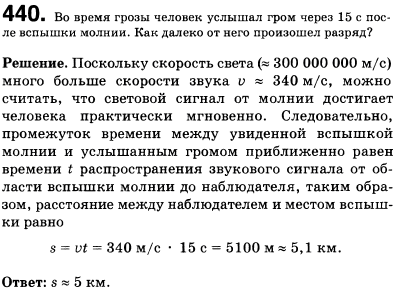 Во время грозы человек услышал гром через 15 с после вспышки молнии. Как далеко от него произошел разряд