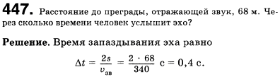 Расстояние до преграды, отражающей звук, 68 м. Через какое время человек услышит эхо