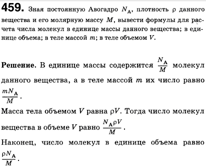Зная постоянную Авогадро NA, плотность &rho; данного вещества и его молярную массу M, вывести формулы для расчета числа молекул в единице массы